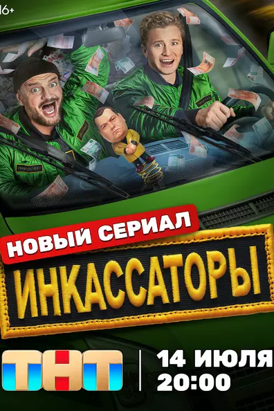 Инкассаторы