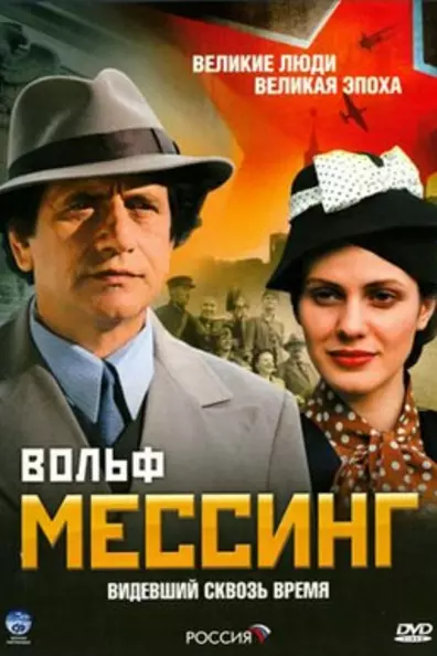 Вольф Мессинг: Видевший сквозь время