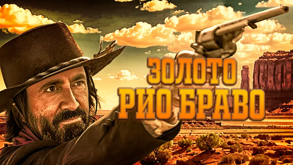 Gold of Rio Bravo: Sheriff Kelly's Story