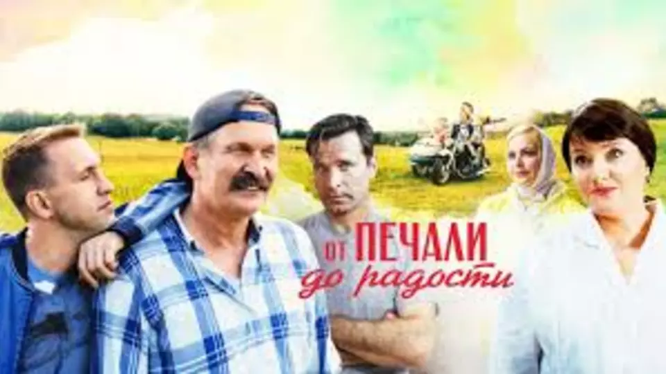 От печали до радости