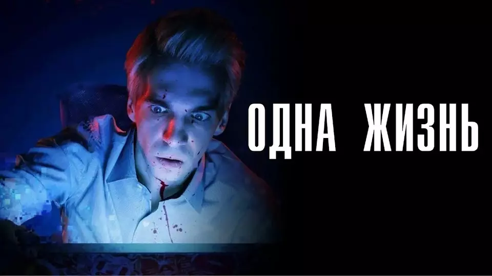 Одна жизнь