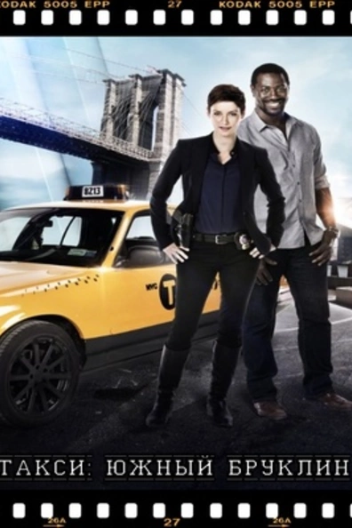 Такси: Южный Бруклин