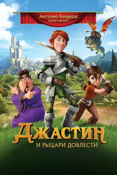 Джастин и рыцари доблести