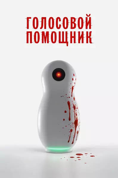 Голосовой помощник