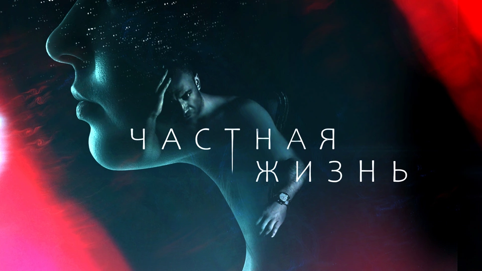 Частная жизнь
