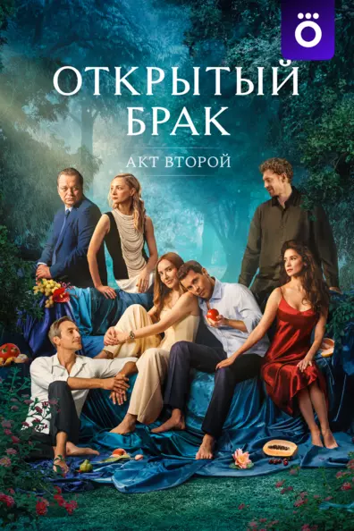 Открытый брак