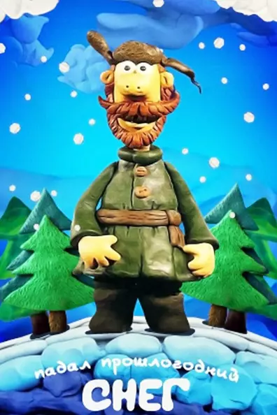 Падал прошлогодний снег