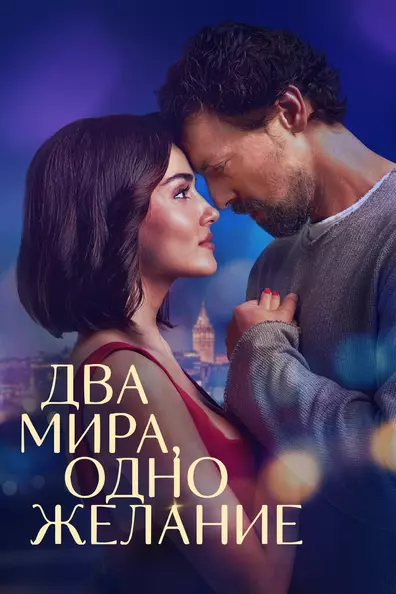 Два мира, одно желание