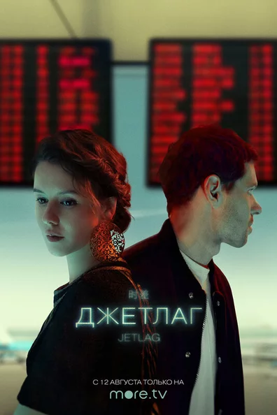 Джетлаг
