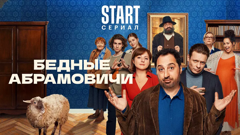 Бедные Абрамовичи