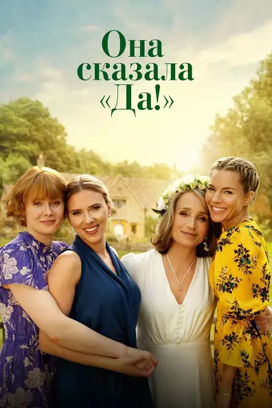 Она сказала Да!