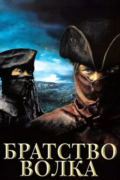 Братство волка