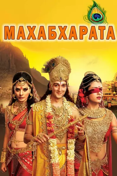 Махабхарата