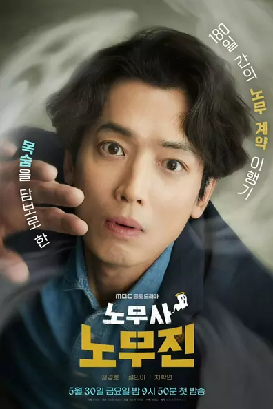 Адвокат по трудовым спорам Но Му Джин