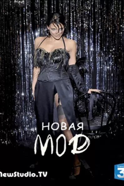 Новая мод