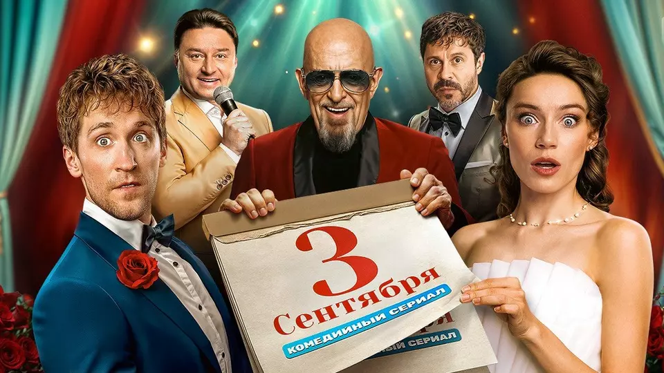 Третье сентября