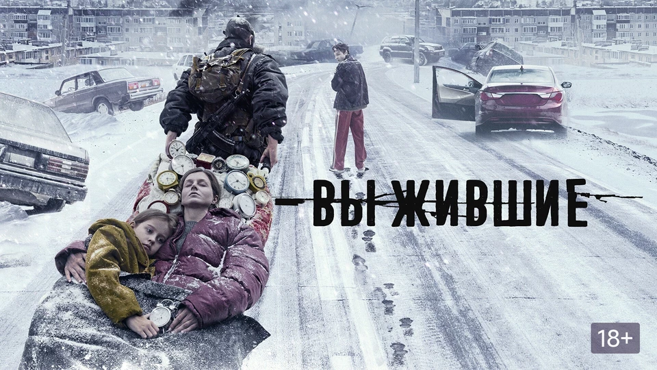 Выжившие
