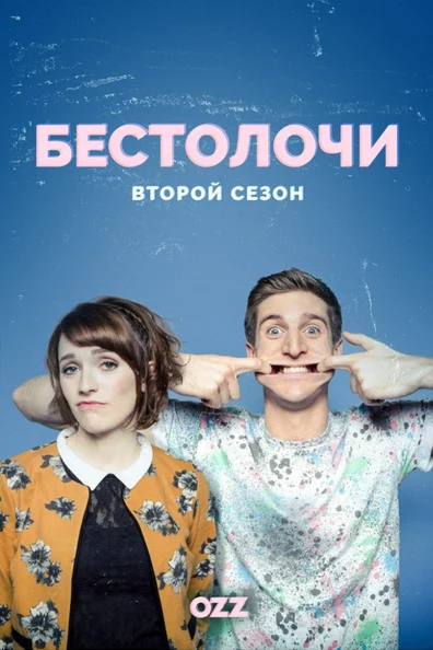 Бестолочи