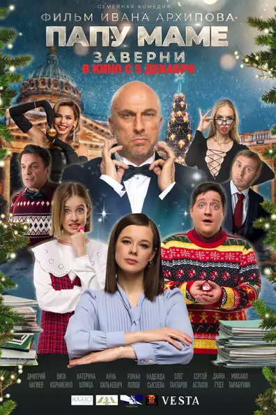 Папу маме заверните