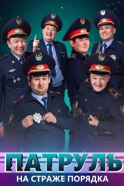 Патруль
