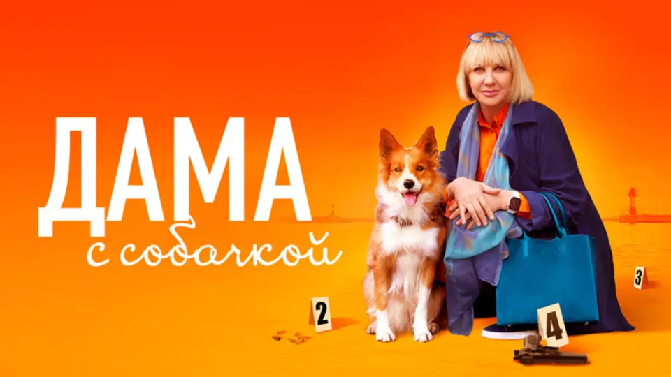 Дама с собачкой