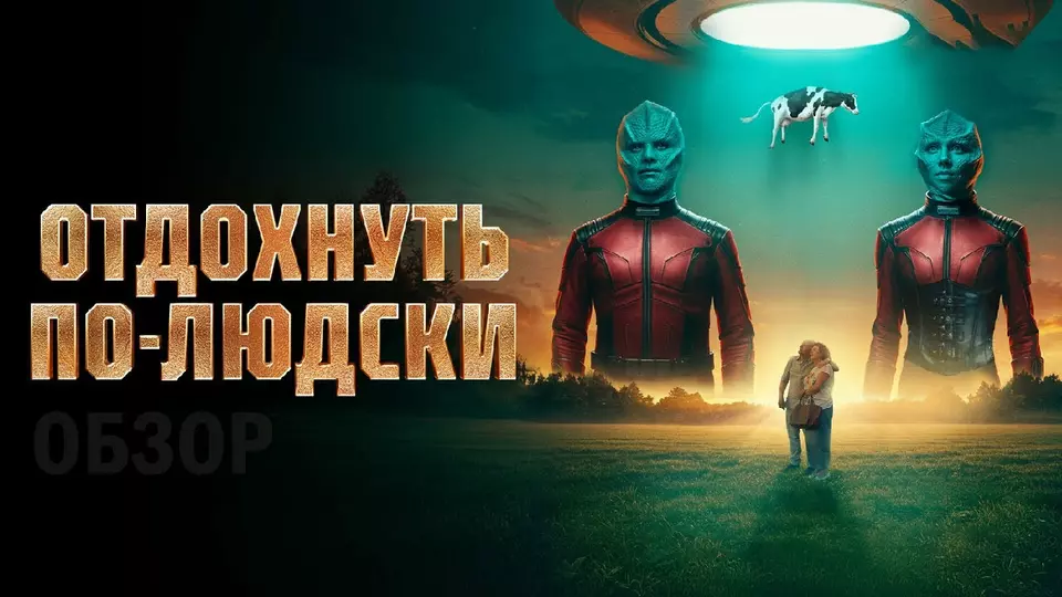 Отдохнуть по-людски