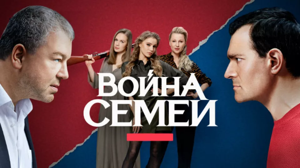 Война семей