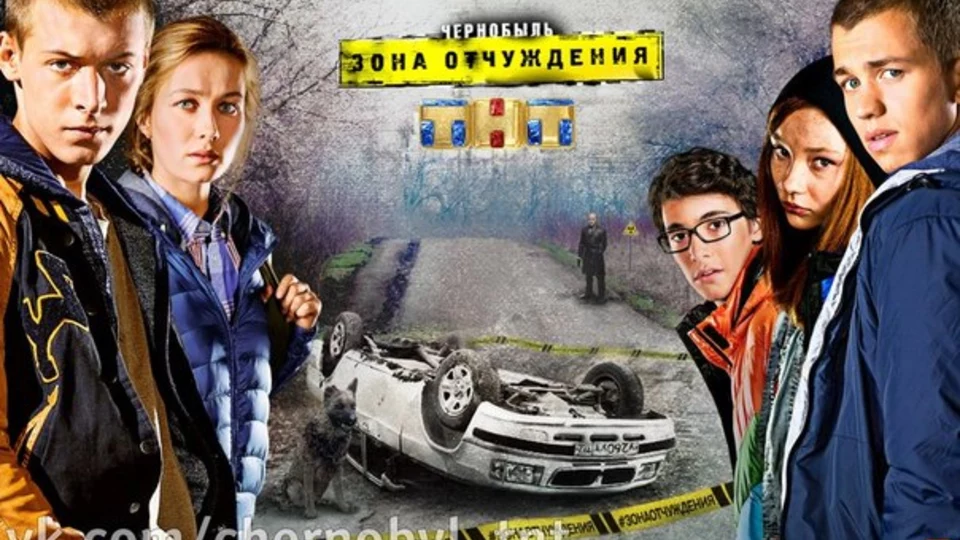 Чернобыль: Зона отчуждения