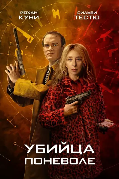 Убийца поневоле