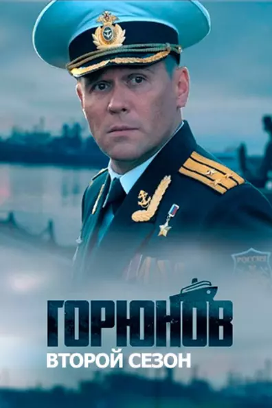 Горюнов