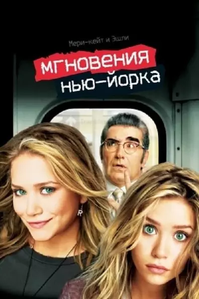 Мгновения Нью-Йорка