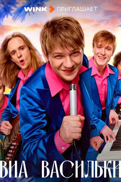 ВИА «Васильки»