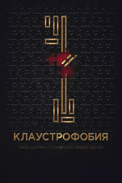 Клаустрофобия