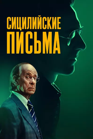 Сицилийские письма