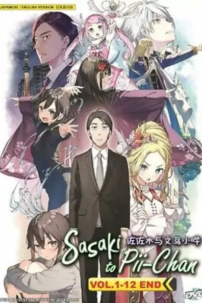 Сасаки и Пи