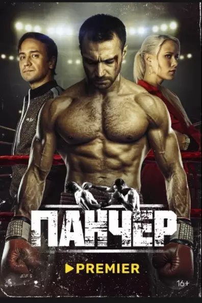 Панчер